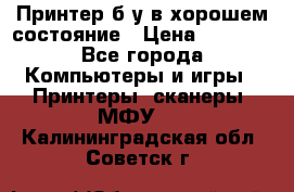 Принтер б.у в хорошем состояние › Цена ­ 6 000 - Все города Компьютеры и игры » Принтеры, сканеры, МФУ   . Калининградская обл.,Советск г.